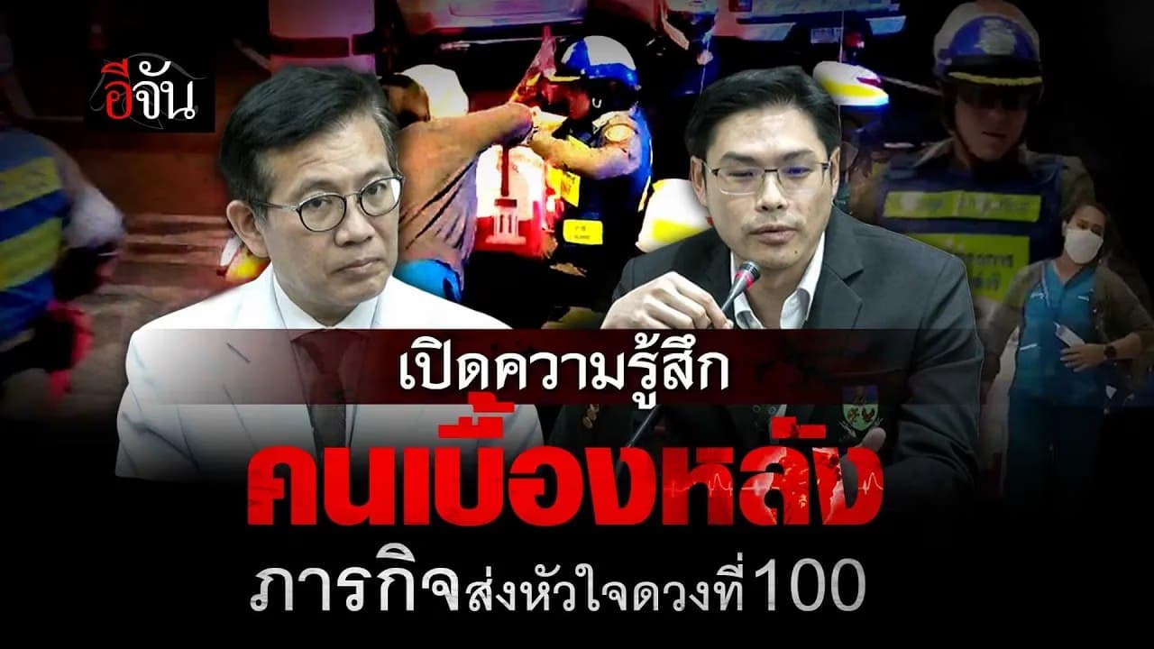 🎬 เปิดความรู้สึกคนเบื้องหลัง ภารกิจส่งหัวใจดวงที่ 100