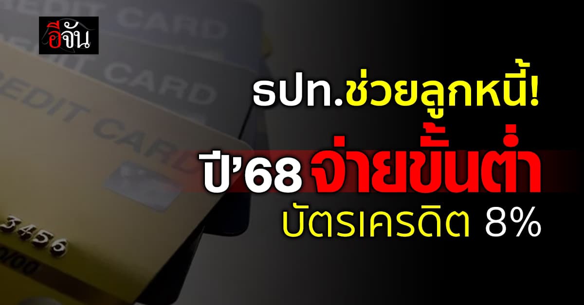 แบงก์ชาติ ยืดจ่ายขั้นต่ำบัตรเครดิต 8% ถึงสิ้นปี 68 แถมมีเงินคืน