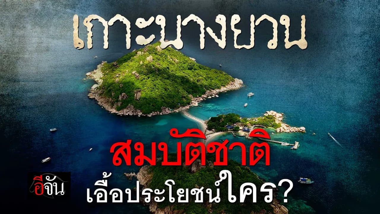 🎬 เกาะนางยวน สมบัติชาติ เอื้อประโยชน์ใคร?