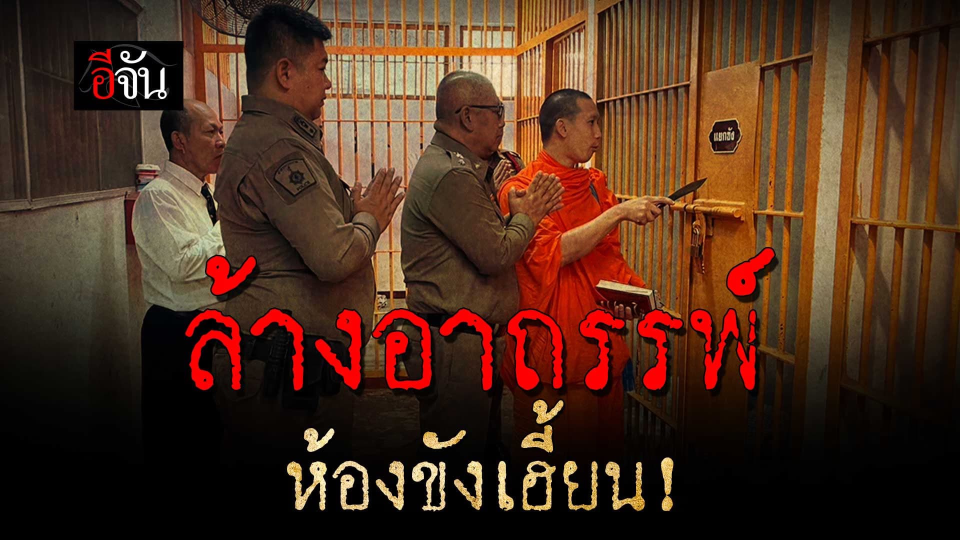 🎬 ล้างอาถรรพ์ ห้องขังเฮี้ยน!