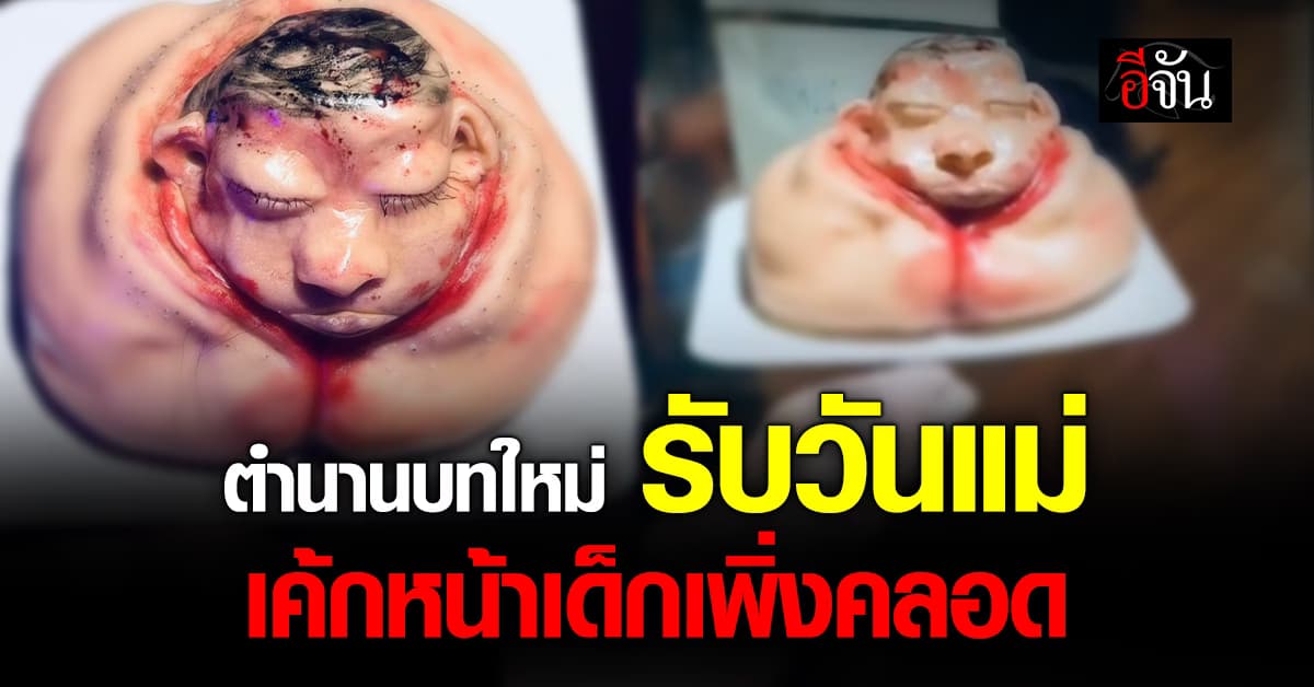 คาเฟ่เค้กแปลก เนรมิตเค้ก หน้าตาเหมือนเด็กตอนคลอดออกมาจากท้องแม่