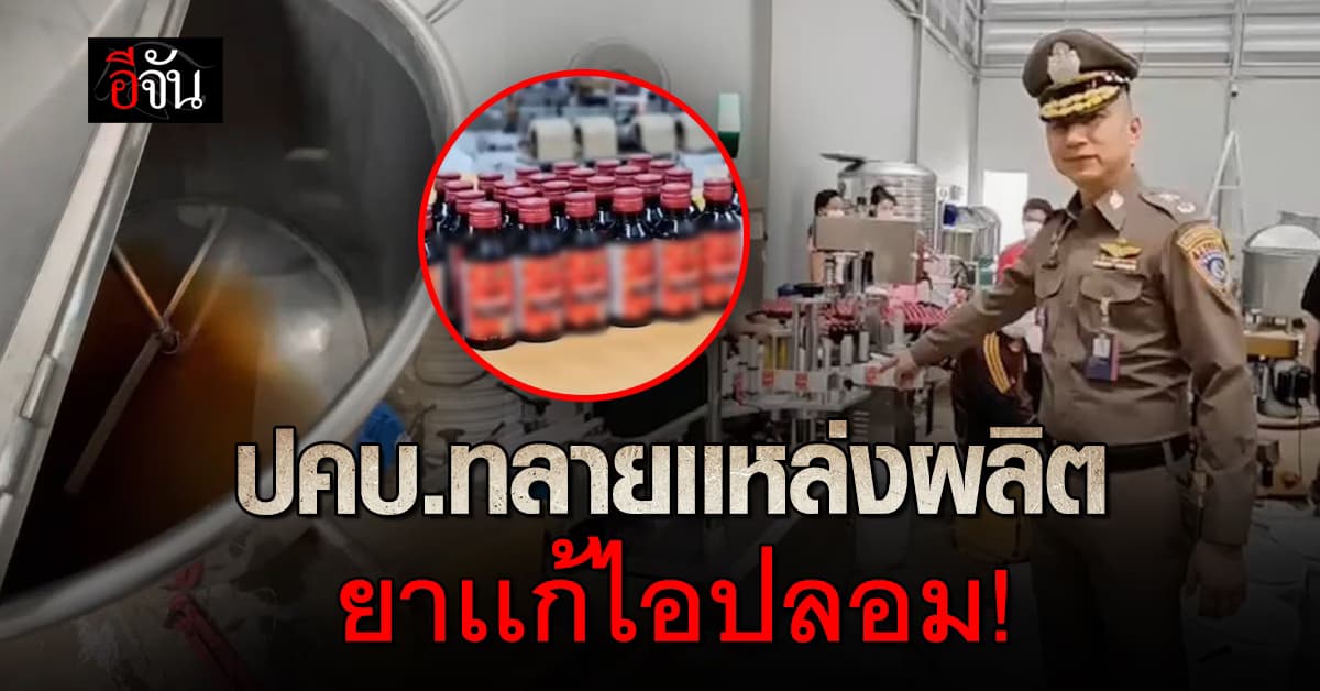 CIB ทลายโรงงานยาเเก้ไอปลอม ผลิตวันละ 20,000 ขวด