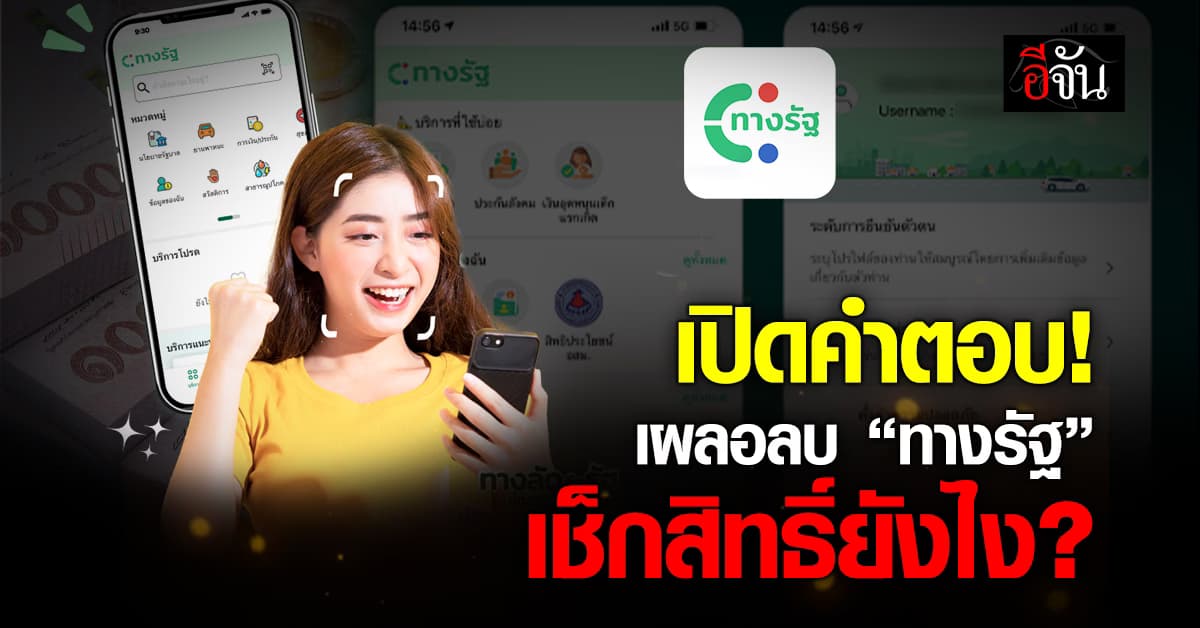 เผลอลบแอปฯทางรัฐ แล้วเช็กสิทธิ์ “ดิจิทัลวอลเล็ต” ได้มั๊ย?
