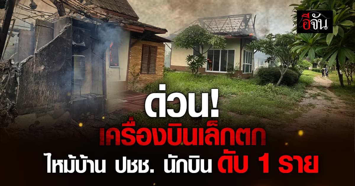 ด่วน! เครื่องบินพลเรือนขนาดเล็ก ตกที่ จ.สมุทรสาคร พบศพนักบิน 1 ราย