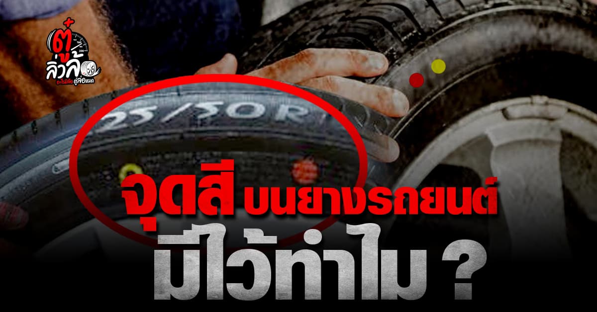 ใช้รถมาตั้งนาน ไม่เคยรู้เลย จุดสีตรงแก้มยางรถยนต์มีไว้ทำไม?