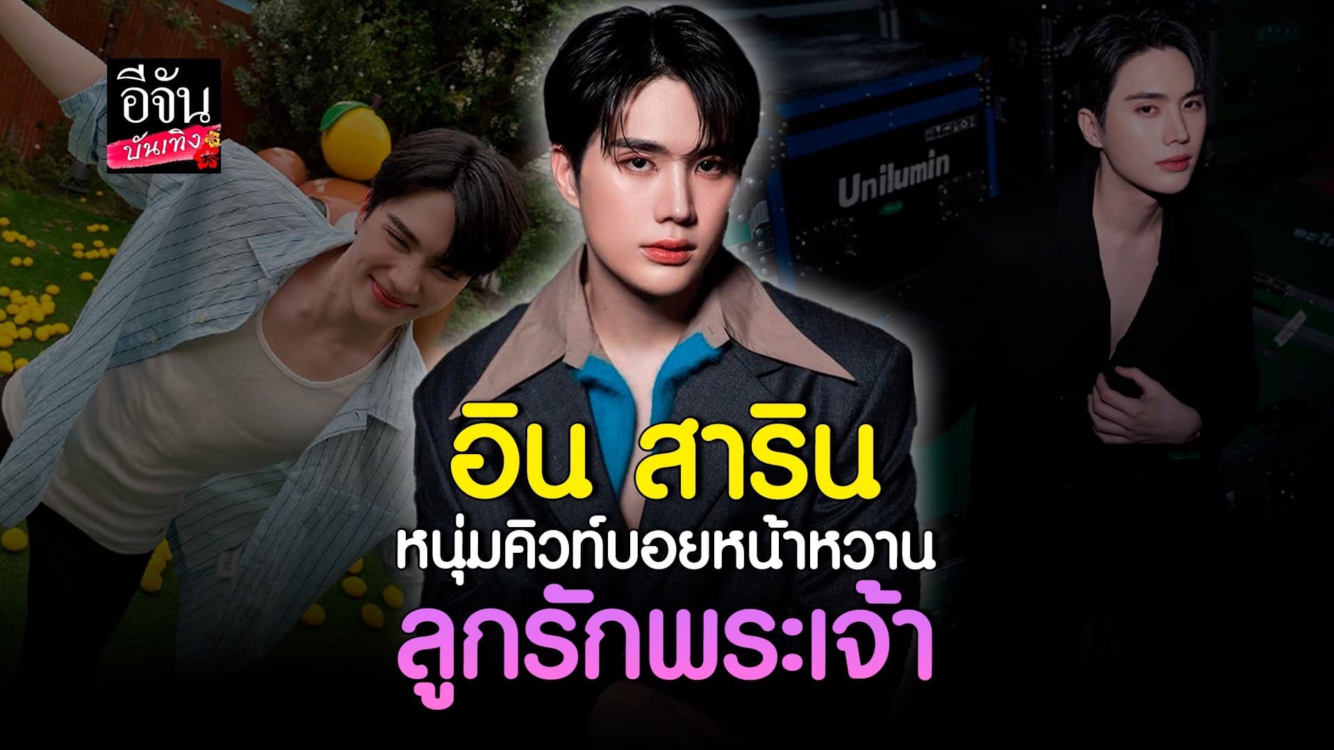 🎬คลิปบันเทิง : อิน สาริน นักแสดงหน้าหวาน หนุ่ม cute boy เจ้าของร้านขนมชื่อดัง
