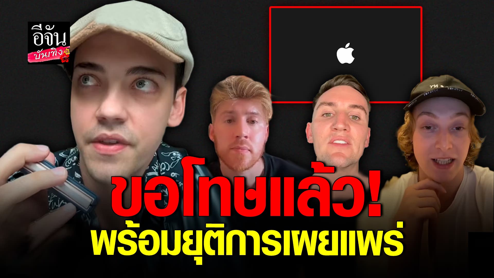 🎬คลิปบันเทิง : สรุปดราม่า โฆษณา Apple ทำคลิปดูถูกประเทศไทย