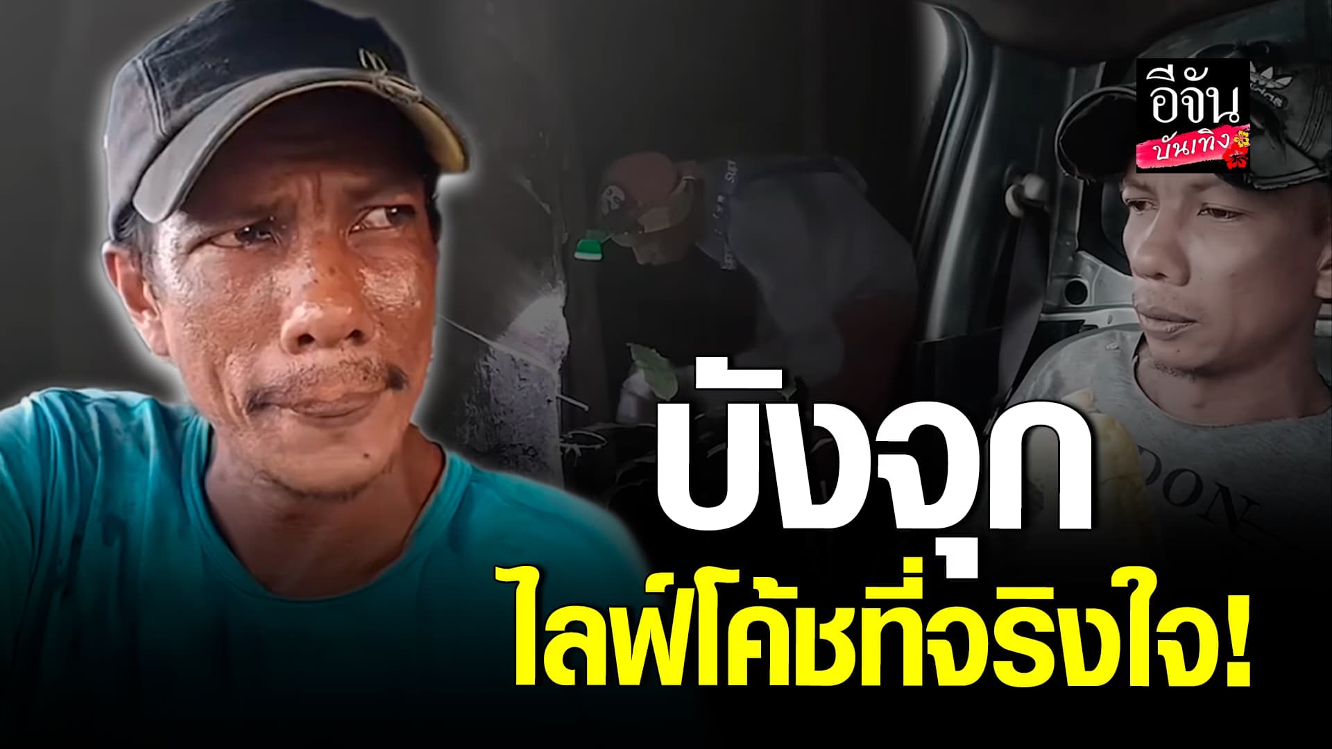 🎬คลิปบันเทิง : บังจุก ไลฟ์โค้ชสุดเรียล ให้ข้อคิดเตือนใจ มองเห็นความจริงของชีวิต