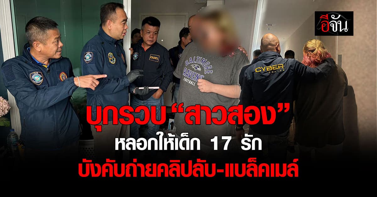 บุกรวบ “สาวประเภทสอง” หลอกเด็กชายวัย 17 ปี ถ่ายคลิปอนาจาร-แบล็คเมล์นานนับปี