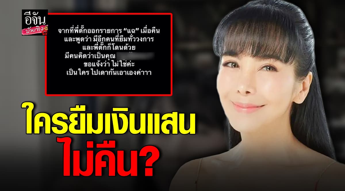 ตั๊ก มยุรา เฉลยแล้ว ดารายืมเงินแสนไม่คืน ใช่ ปู มัณฑนา รึเปล่า?