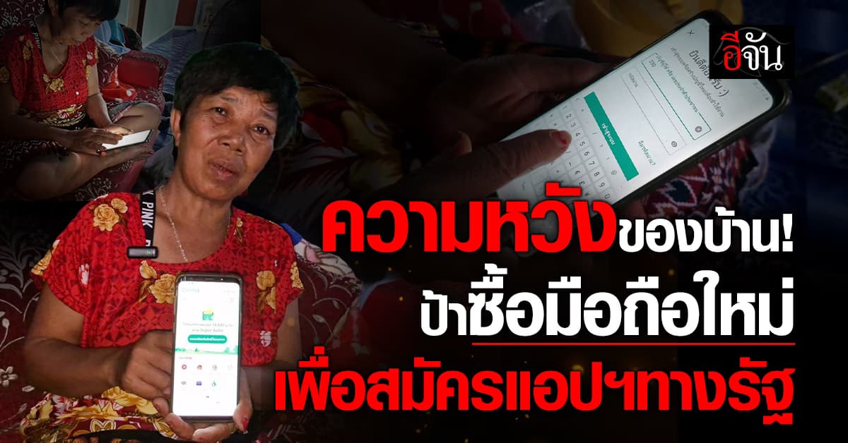 ความหวังของบ้าน! ป้าลงทุนซื้อมือถือใหม่ เพื่อสมัครแอปฯ ทางรัฐ 