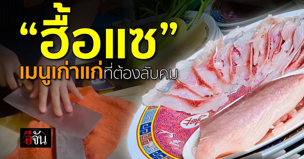ลับเฉพาะ “ฮื้อแซ”  เมนูเก่าแก่ที่ต้องลับคม