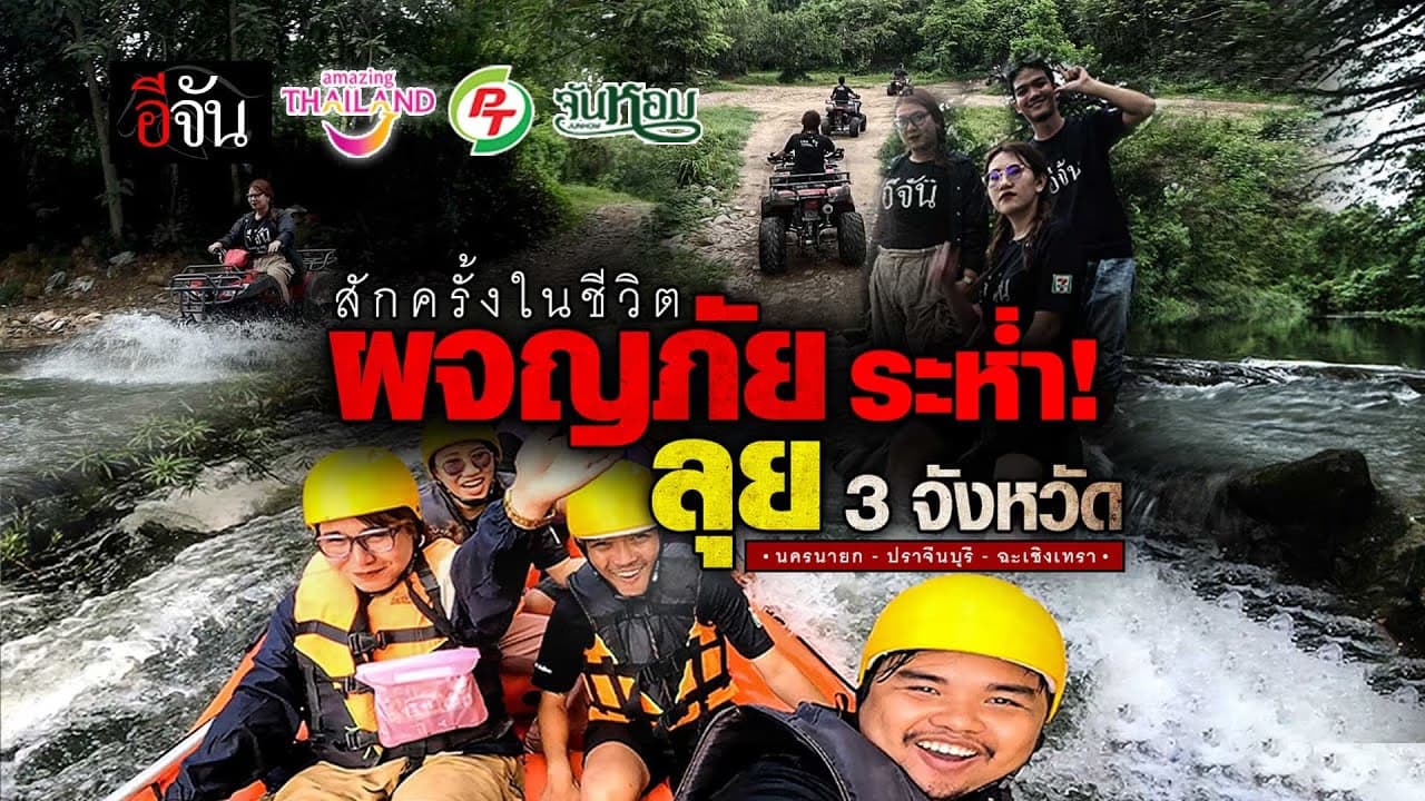 🎬 ผจญภัย 3 จังหวัด ลุยเที่ยวหน้าฝน นครนายก – ปราจีนบุรี – ฉะเชิงเทรา