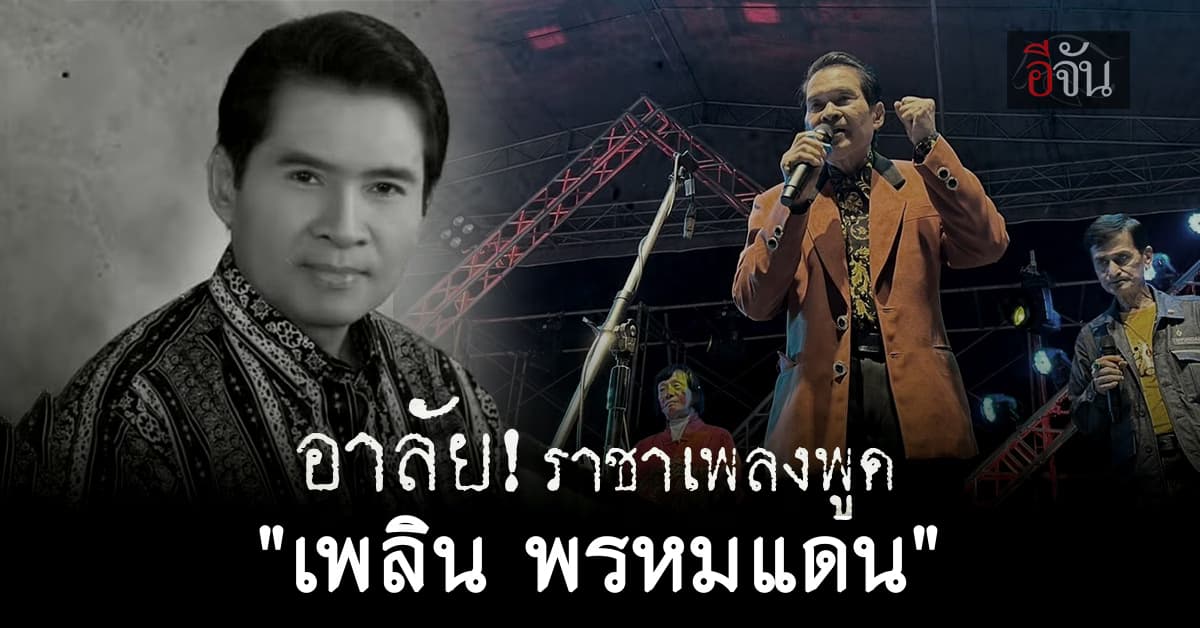 อาลัย! “เพลิน พรหมแดน” ศิลปินแห่งชาติ ฉายา “ราชาเพลงพูด” 