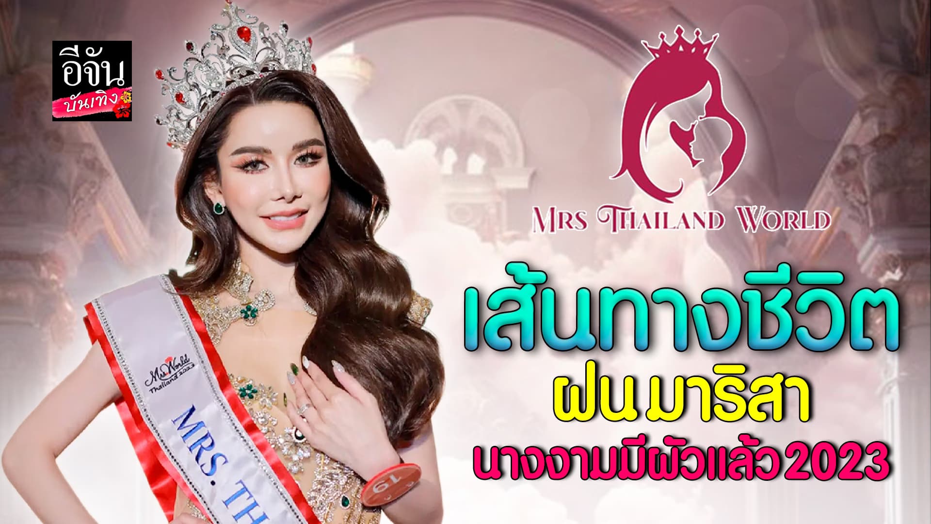 🎬คลิปบันเทิง : ส่องชีวิต ฝน มาริสา คุณแม่ลูก 3 กับเส้นทางประกวด นางงาม ระดับโลก