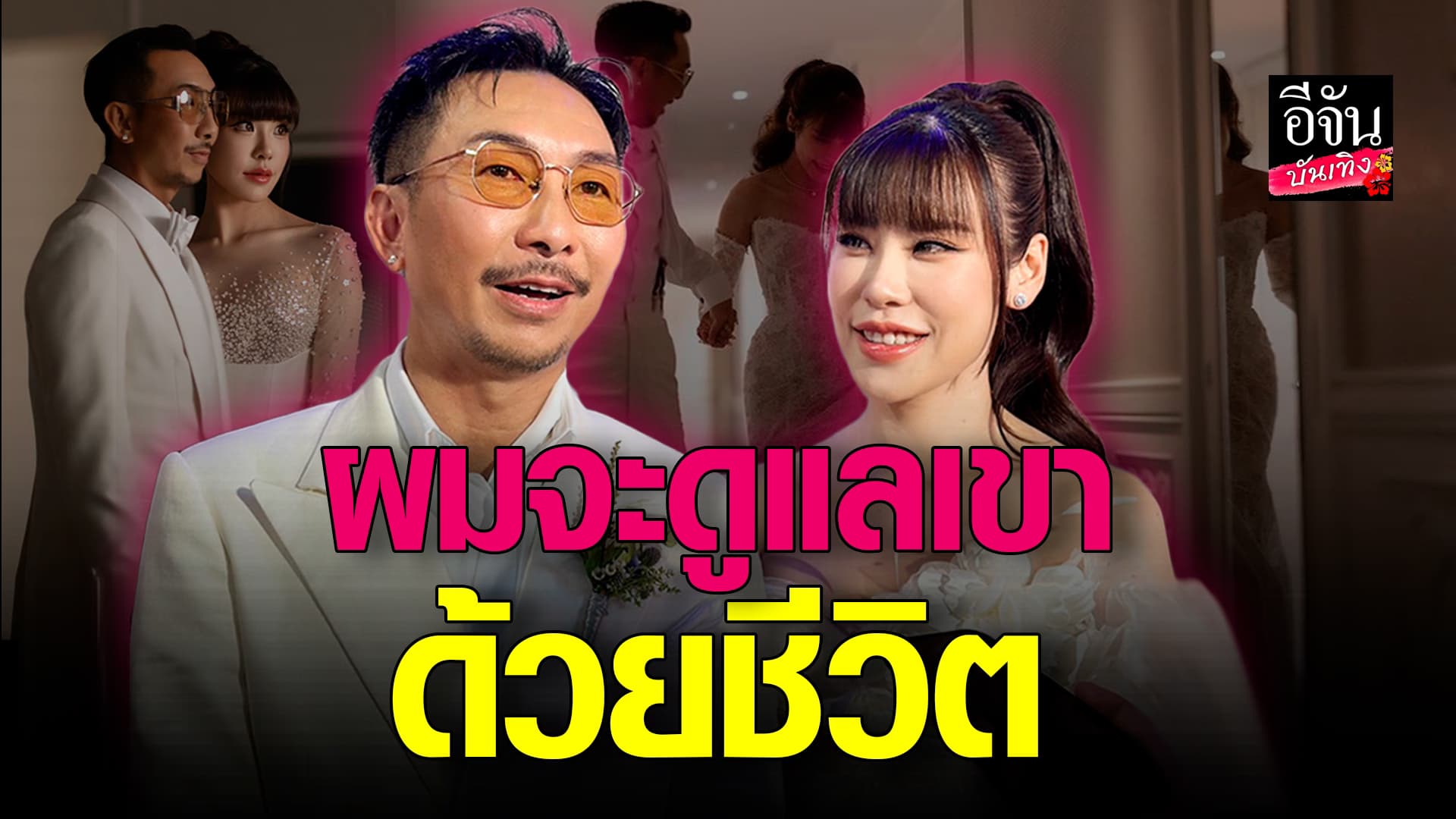 🎬คลิปบันเทิง : เปิดใจเจ้าบ่าวเจ้าสาวป้ายแดง โจอี้บอย – เตย เมษินี