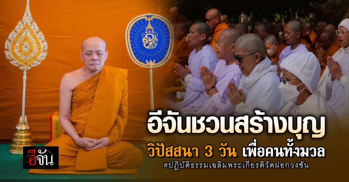 อีจันชวนทำบุญ ร่วมวิปัสสนากรรมฐาน เพื่อคนทั้งมวล เฉลิมพระเกียรติ พระพันปีหลวง