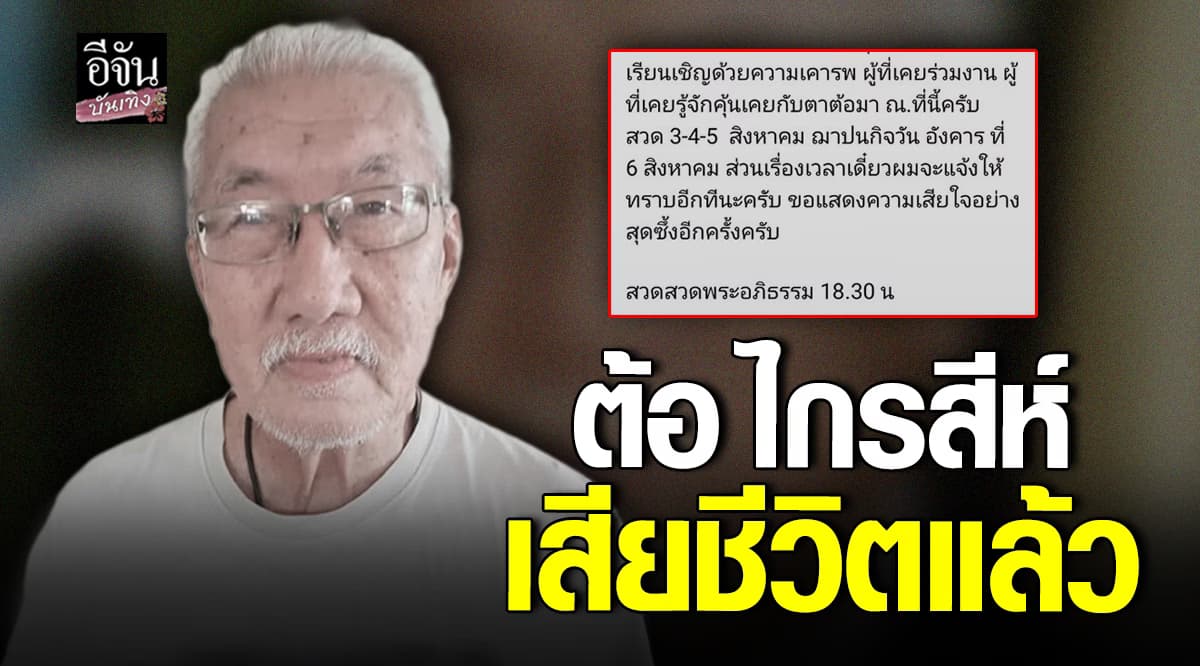 สิ้นนักแสดงอาวุโส ต้อไกรสีห์ ลื่นล้มในห้องน้ำ เสียชีวิต