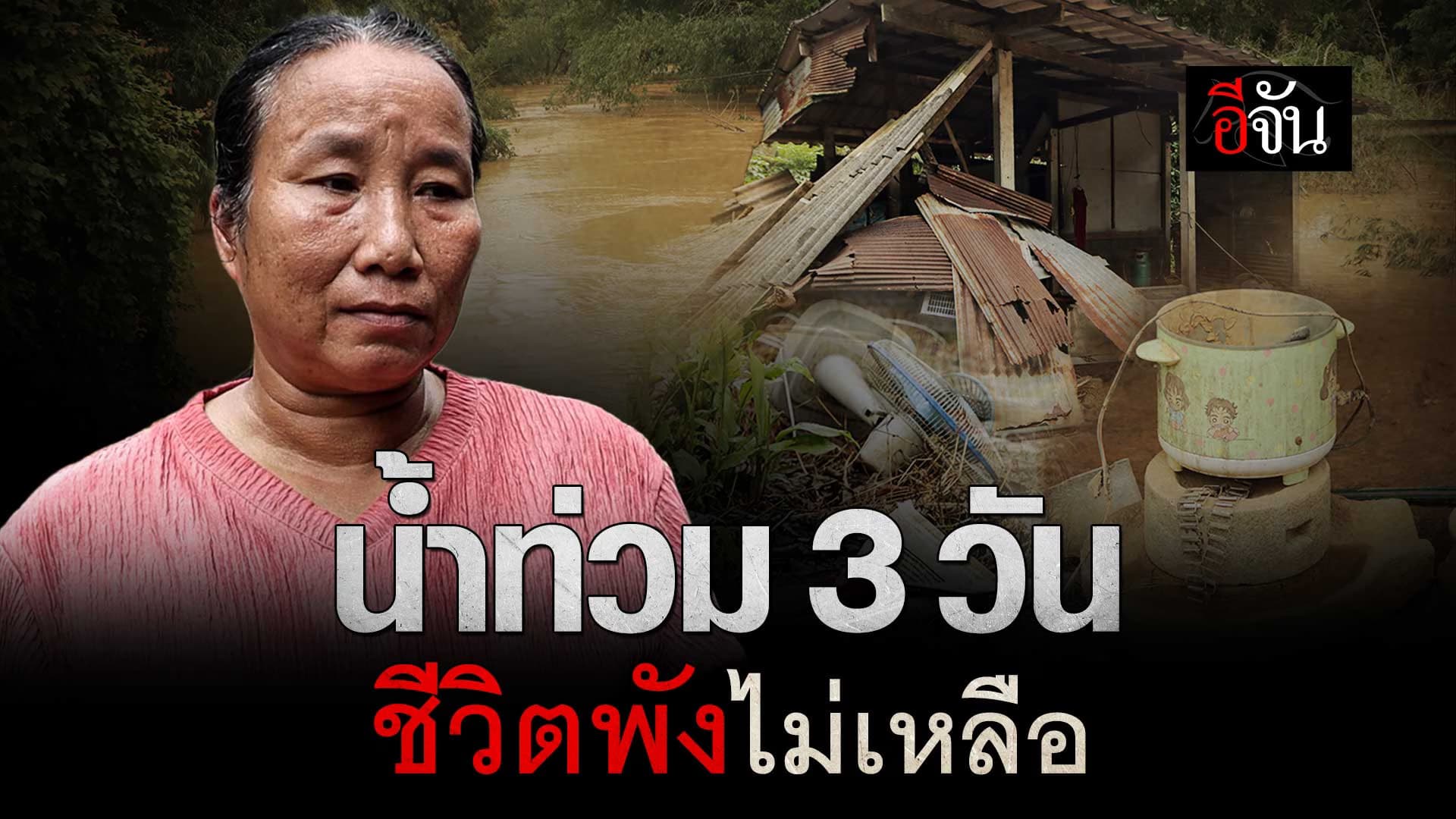 🎬 น้ำท่วมตราด 3 วัน ชีวิตพังไม่เหลือ