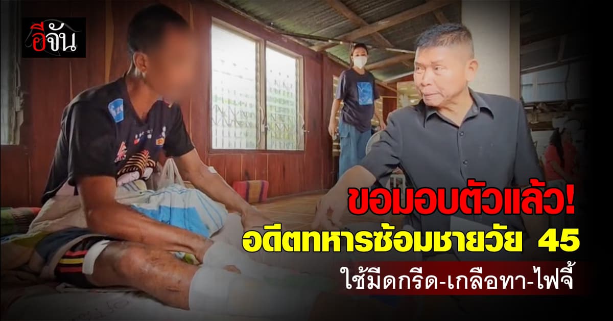 ขอมอบตัวแล้ว! อดีตทหารโหด ซ้อมชายวัย 45 ปี ปางตาย-บังคับลูกชายนั่งดู 