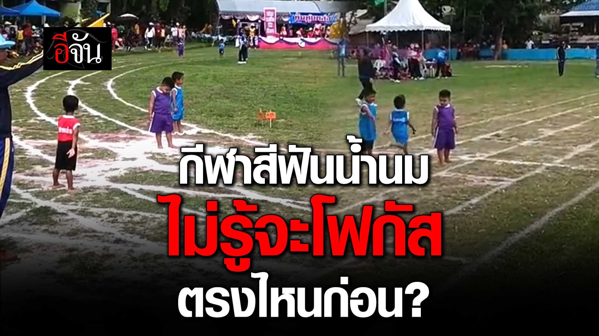 🎬 กีฬาสีฟันน้ำนม ไม่รู้จะโฟกัสตรงไหนก่อน?