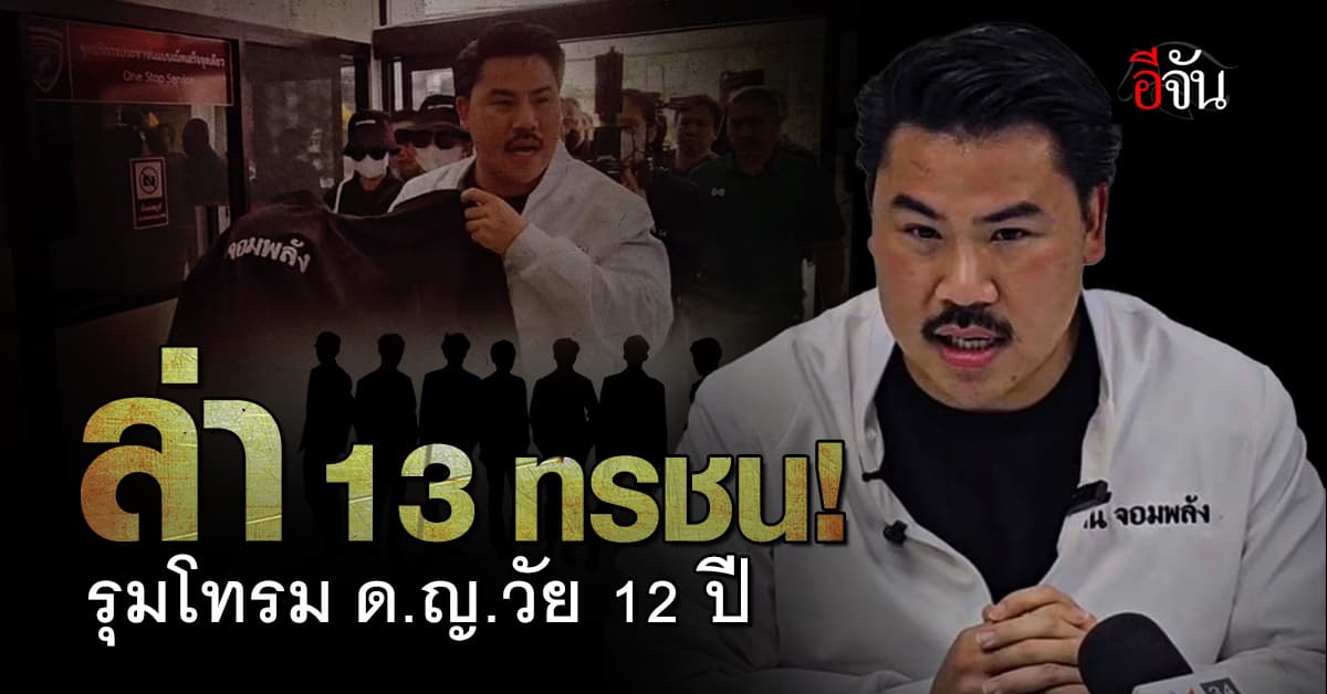 ล่า 13 ทรชน! รุมโทรม-ข่มขู่ ด.ญ.วัย 12 ปี  