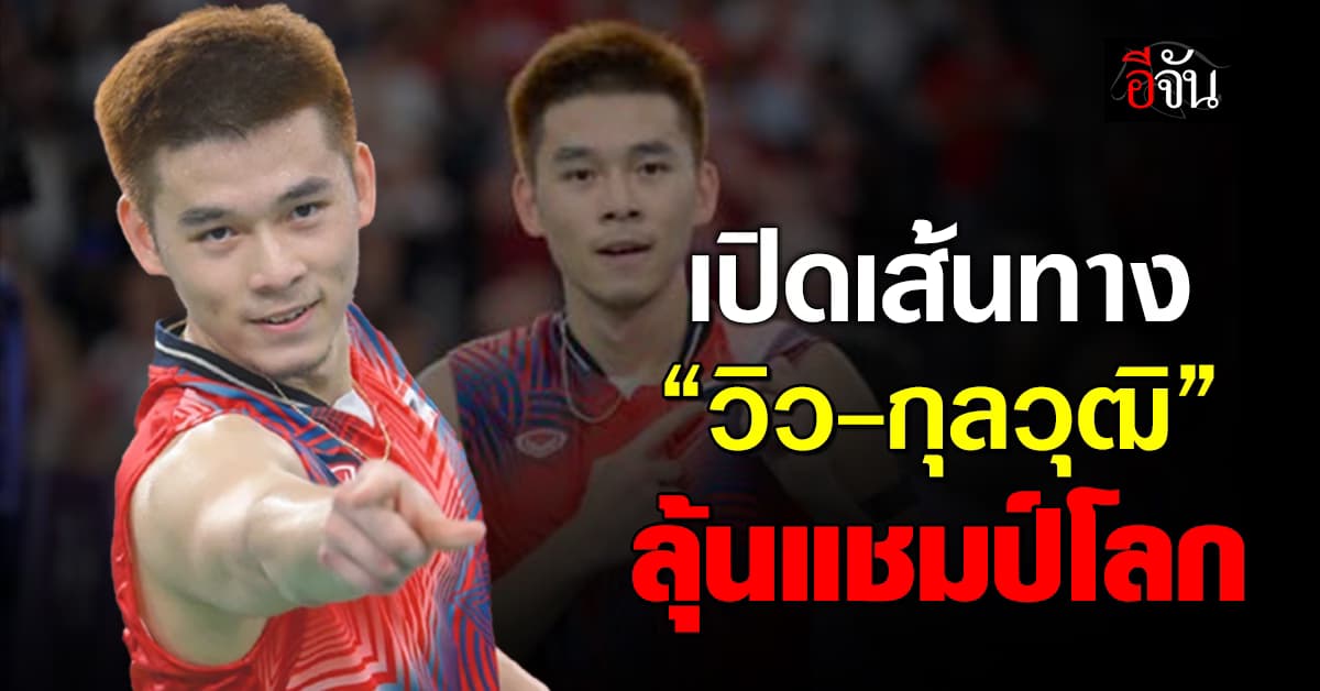 กว่าจะเป็น “วิว กุลวุฒิ” ผู้สร้างประวัติศาสตร์เข้าชิงโอลิมปิก 2024