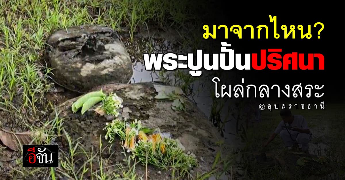 ปริศนา พระดินปั้น โผล่กลางน้ำ ชาวบ้านเสียงแตก เก่าจริงหรือไม่