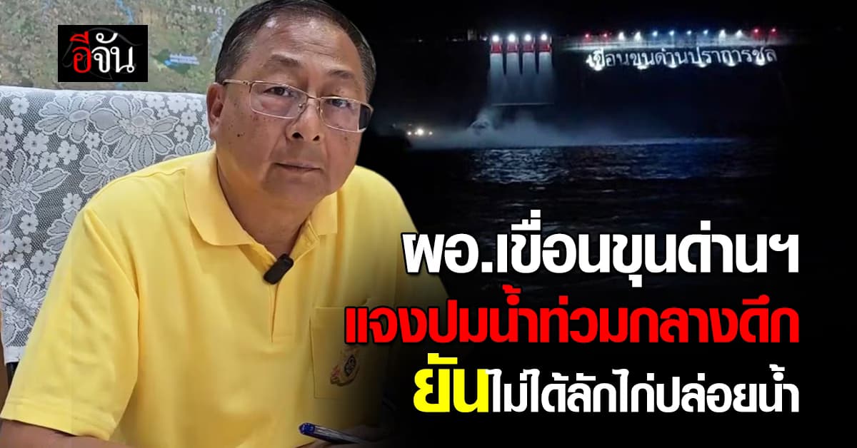 ผอ.เขื่อนขุนด่านฯ แจงปมน้ำท่วมรีสอร์ทกลางดึก ยัน ไม่ได้ลักไก่ปล่อยน้ำ