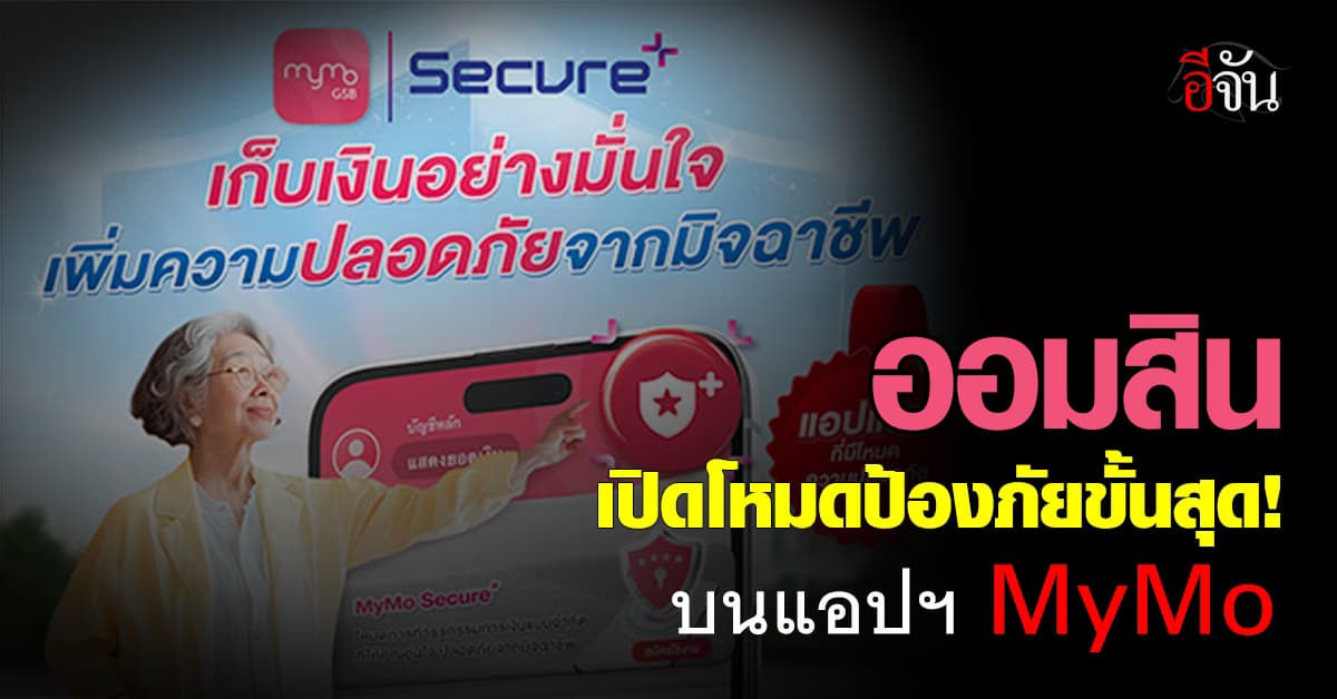 ออมสินเปิดโหมดป้องภัยขั้นสุดบนแอปฯ MyMo