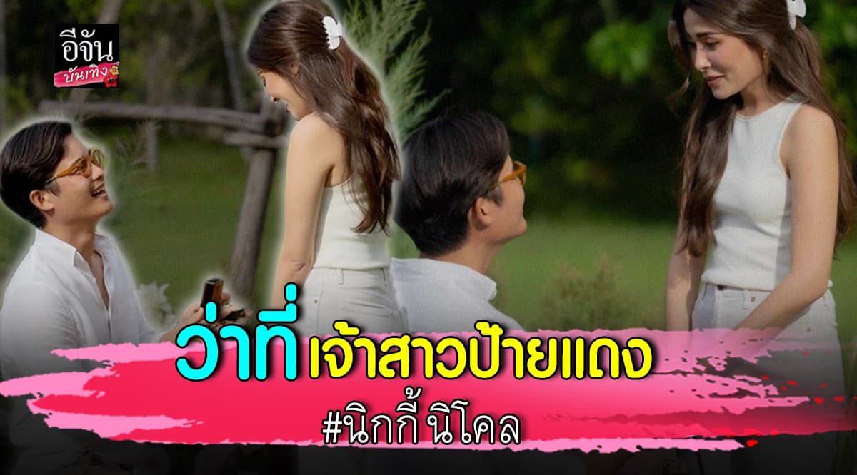 แฟนคลับยินดี นิกกี้ นิโคล ว่าที่เจ้าสาวป้ายแดงแฟนคุกเข่าของแต่งงาน