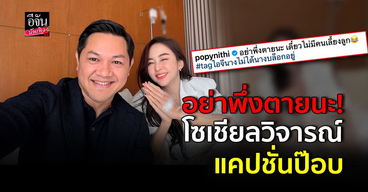 ดราม่าเกิด เมื่อ ป๊อป นิธิ โพสต์ภาพ เป้ย ปานวาด พร้อมแคปชั่น อย่าพึ่งตายนะ