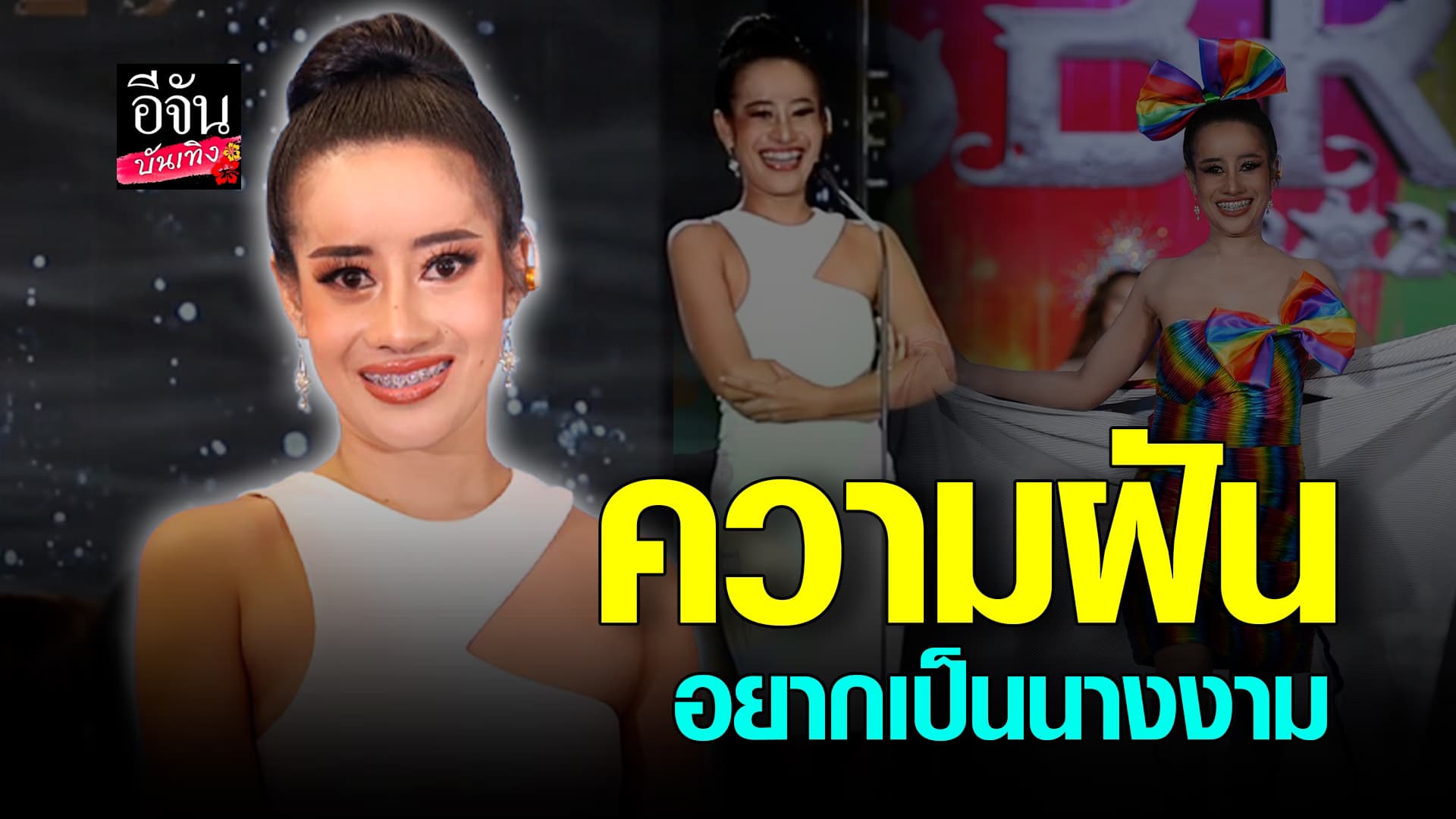 🎬คลิปบันเทิง : ไม่ตุบ! หนูรัตน์ ผ่านเข้ารอบออดิชั่น มิสแกรนด์สระบุรี2025