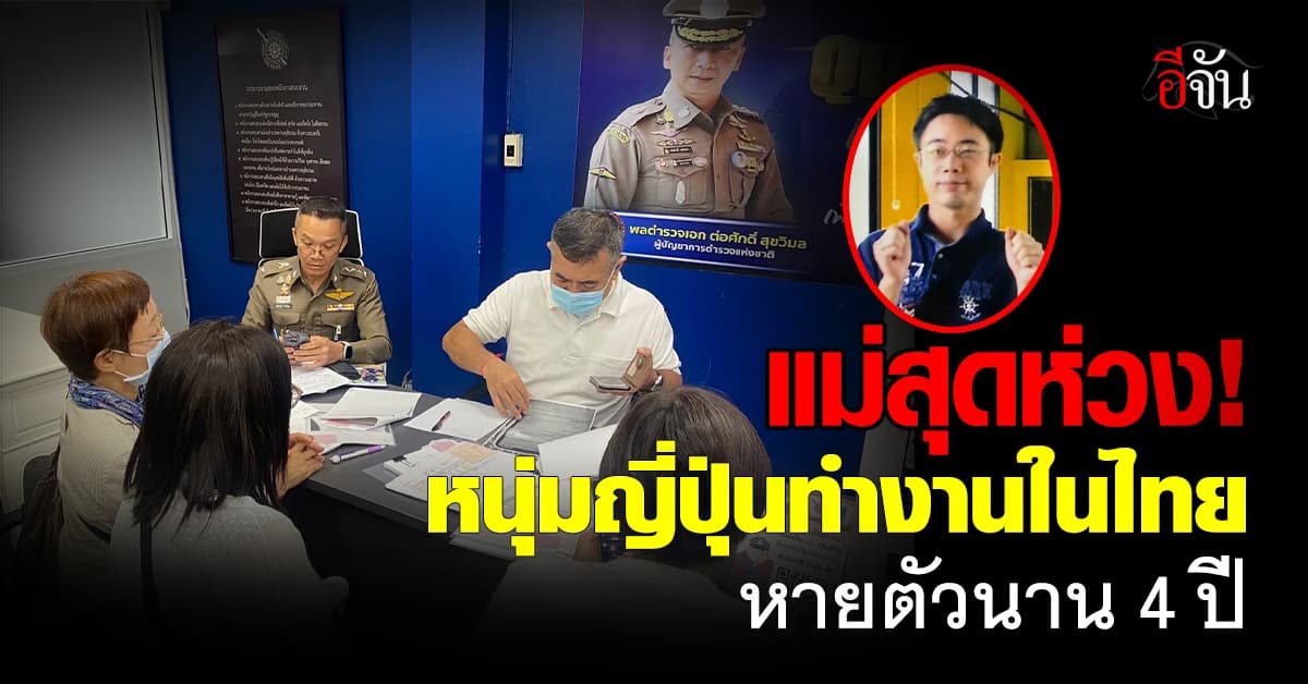 แม่สุดห่วง! หนุ่มญี่ปุ่นทำงานเมืองไทย หายตัวลึกลับนาน 4 ปี 