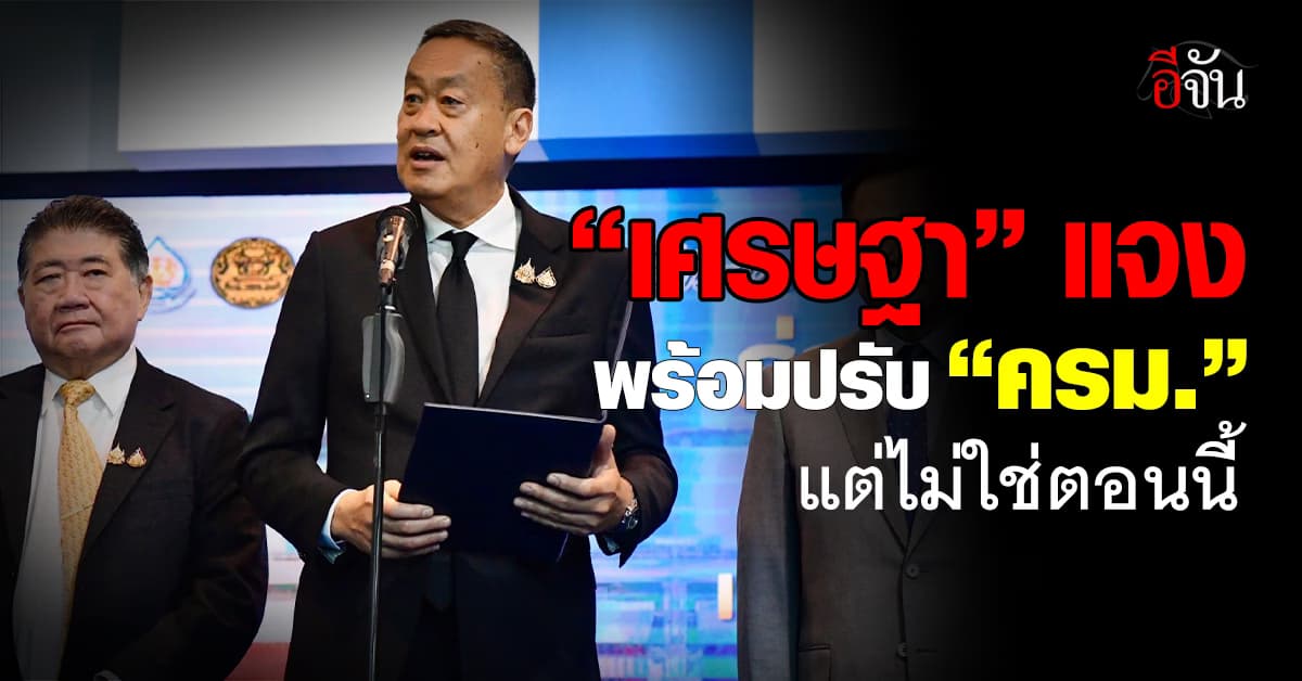 นายกฯ พร้อมปรับ ครม. หากพรรคร่วมเสนอชื่อ ลั่นยังไม่ใช่ช่วงนี้