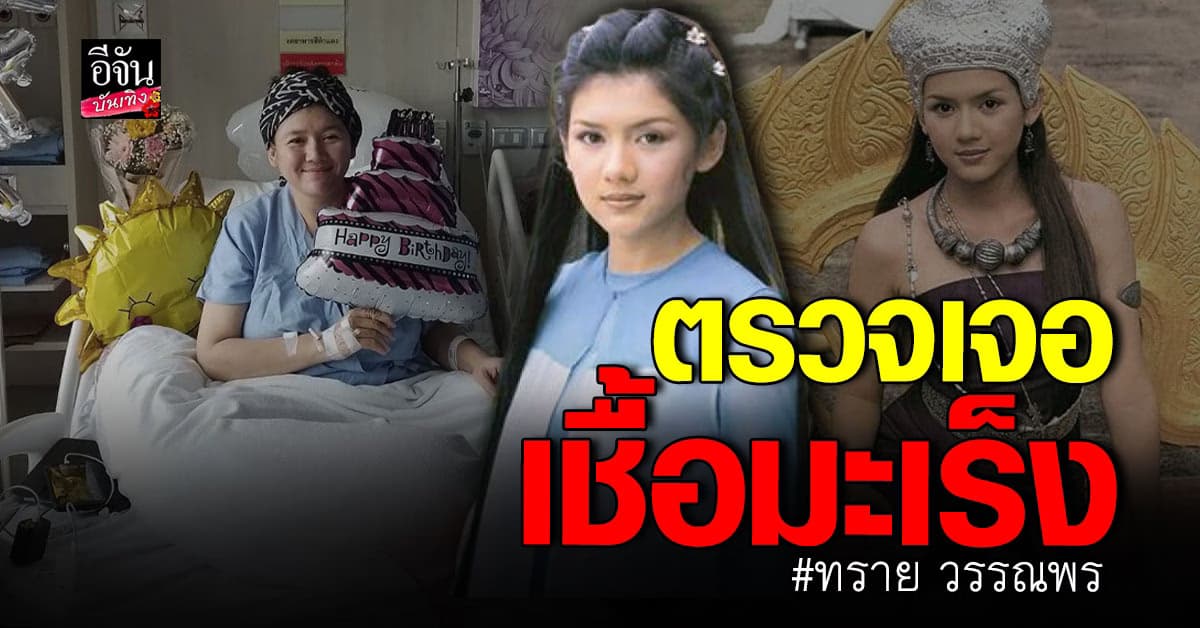 ทราย วรรณพร แจ้งข่าว ตรวจพบเชื้อมะเร็ง ต้องฉลองวันเกิดที่โรงพยาบาล