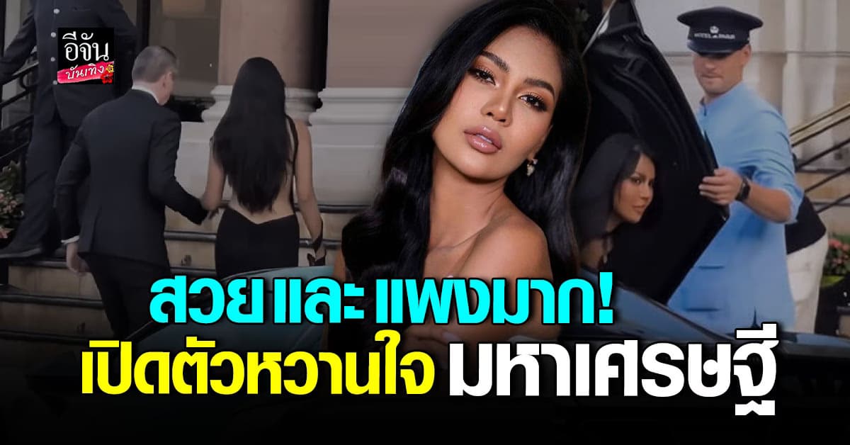 สวย และแพงมาก! อาย กัญญาลักษณ์ เปิดตัวหวานใจมหาเศรษฐี