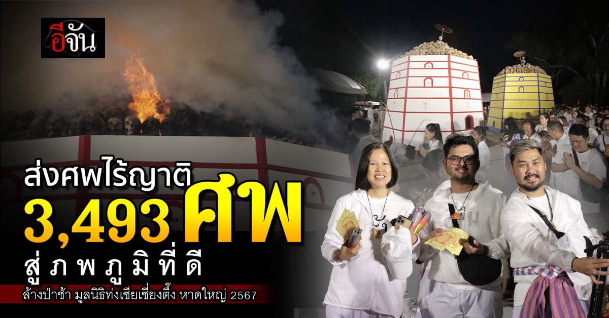 เผาศพไร้ญาติ 3,493 ศพ สู่ภพภูมิที่ดี พิธีล้างป่าช้า มูลนิธิท่งเซียเซี่ยงตึ๊ง หาดใหญ่