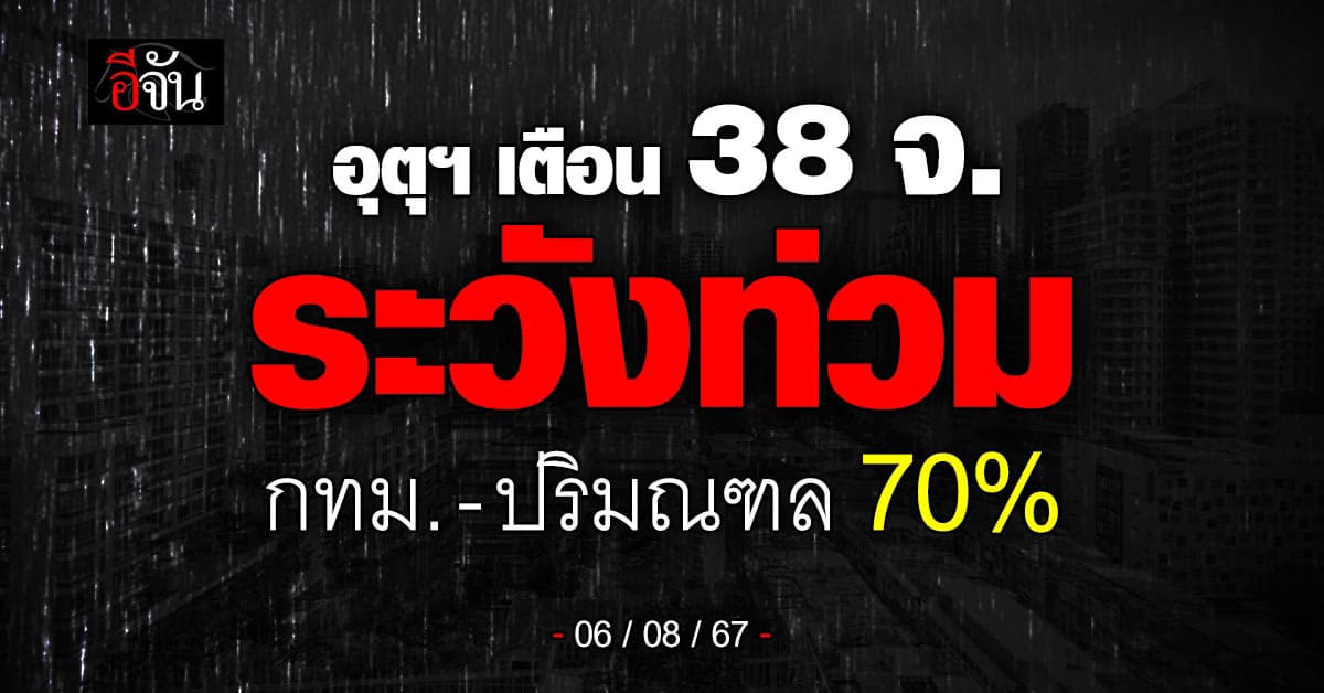 สภาพอากาศวันนี้ (6 ส.ค.67) อุตุฯ เตือน 32 จ. ฝนถล่ม 70%