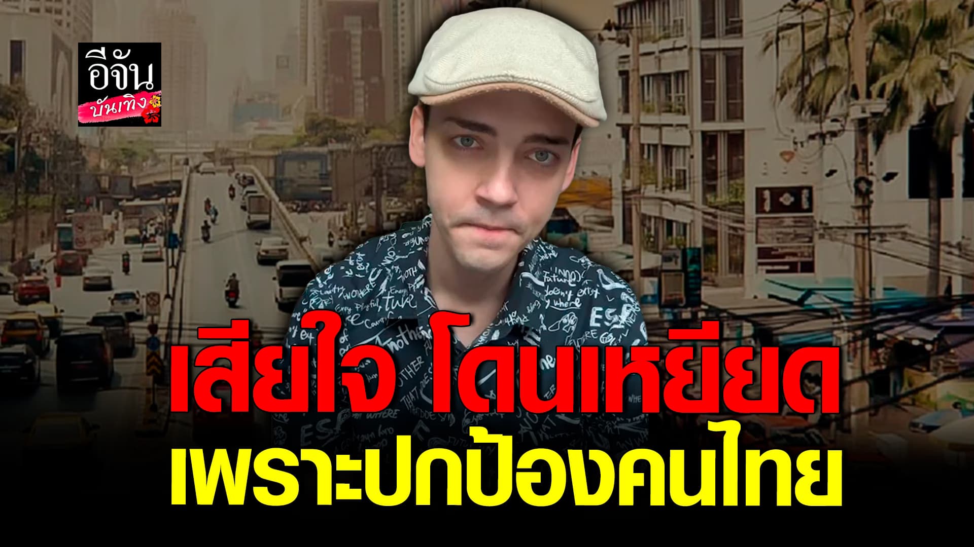 🎬คลิปบันเทิง : เดวิด ปล่อยโฮ ถูกมองเกาะกระแส ยันปกป้องคนไทยด้วยใจจริง