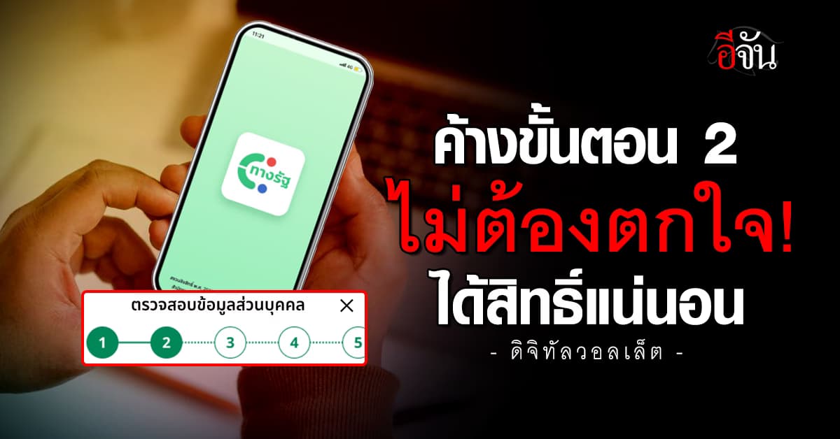 “แจกหมื่น” ค้างขั้น 2 ไม่ต้องตกใจ DGA จ่อเปิดสมัครบัญชีทางรัฐเร็วๆนี้