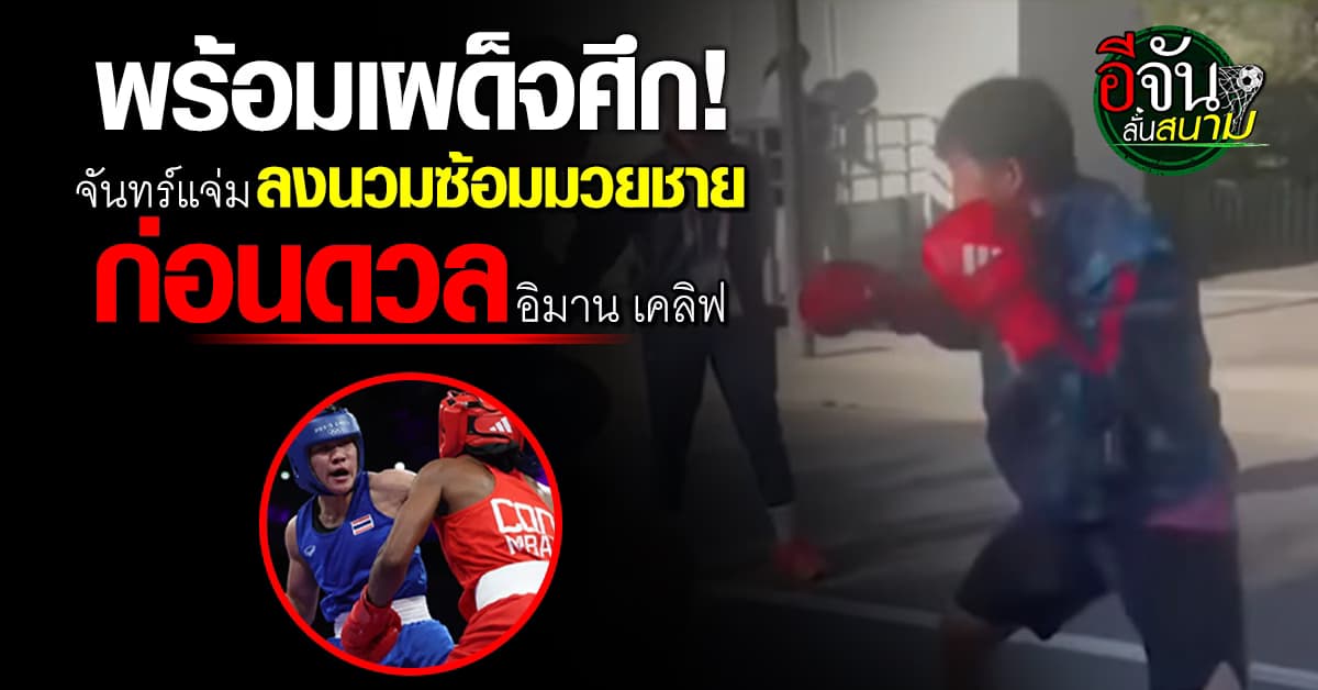 บี จันทร์แจ่ม ลงนวมซ้อมมวยชาย พร้อมเผด็จศึก อิมาน เคลิฟ