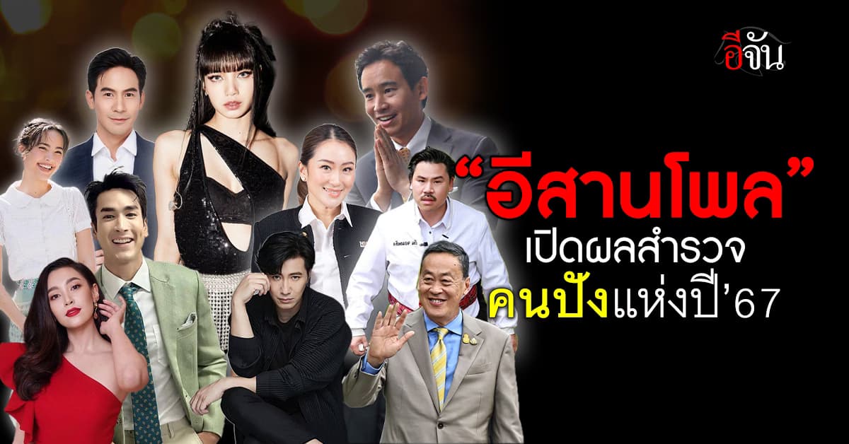 “อีสานโพล” เผยผลสำรวจรางวัลคนปังแห่งปี 67 ในช่วงครึ่งปีแรก