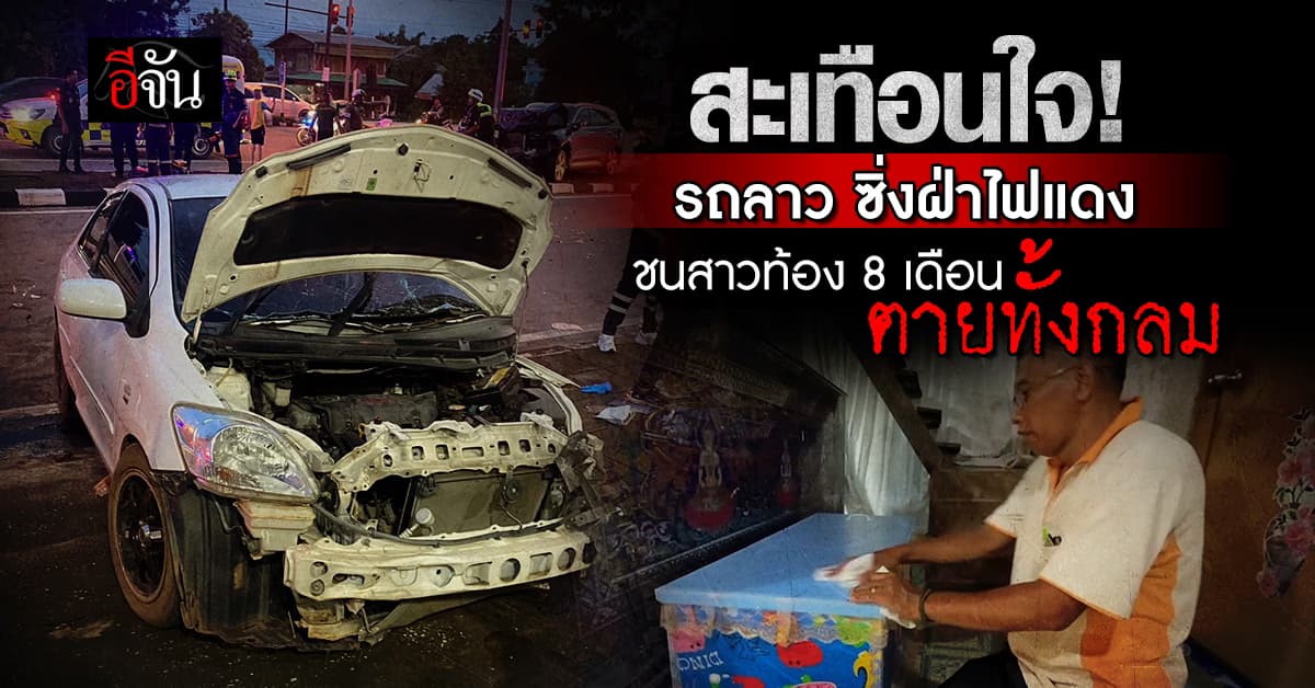 สลดใจ! รถลาว ซิ่งฝ่าไฟแดง ชนสาวท้อง 8 เดือน ตายทั้งกลม