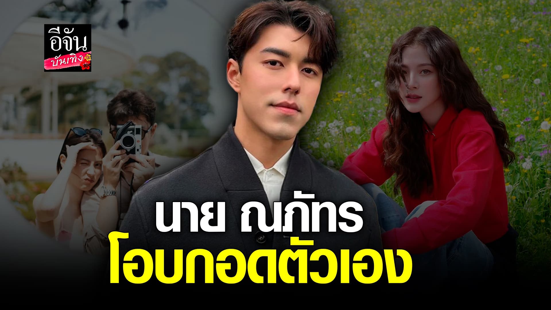 🎬คลิปบันเทิง : นาย ณภัทร หลังเลิก ใบเฟิร์น เผยสภาพจิตใจดีขึ้น โอบกอดตัวเอง