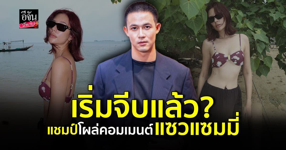 แฟนคลับเชียร์ หลังเห็น แชมป์ ชนาธิป คอมเมนต์ แซมมี่