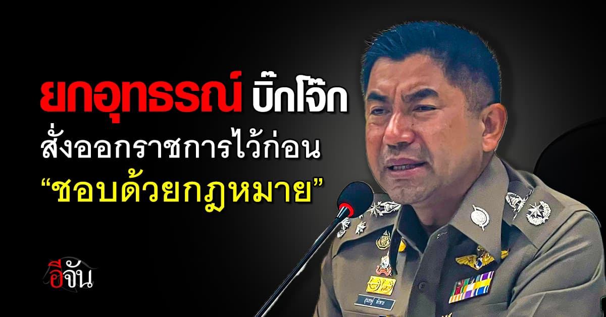 ก.พ.ค.ตร. ยกอุทธรณ์ บิ๊กโจ๊ก ยัน คำสั่งให้ออกจากราชการไว้ก่อน ชอบด้วยกฎหมาย 