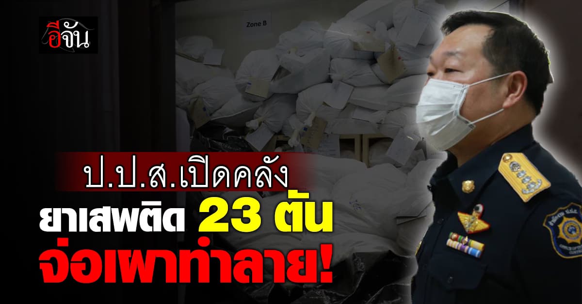 ป.ป.ส. เปิดคลังนับยาเสพติดกว่า 23 ตัน เตรียมเผาทำลาย ชี้โปร่งใสทุกขั้นตอน