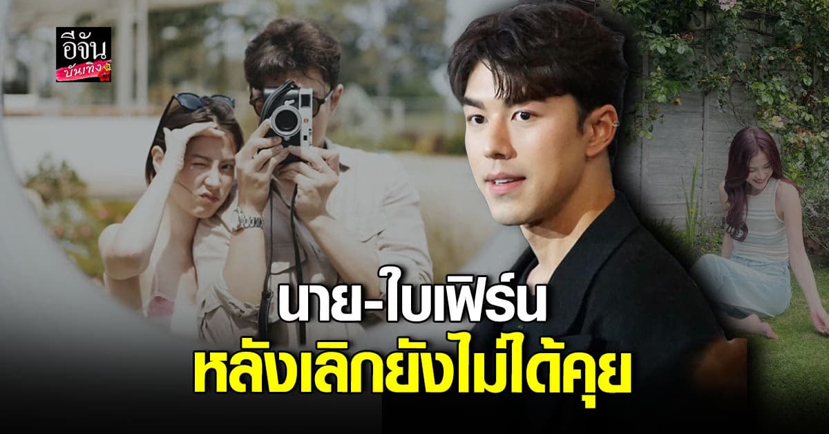 นายนภัทร เลิก ใบเฟิร์น โอบกอดตัวเอง โฟกัสงานมากขึ้น