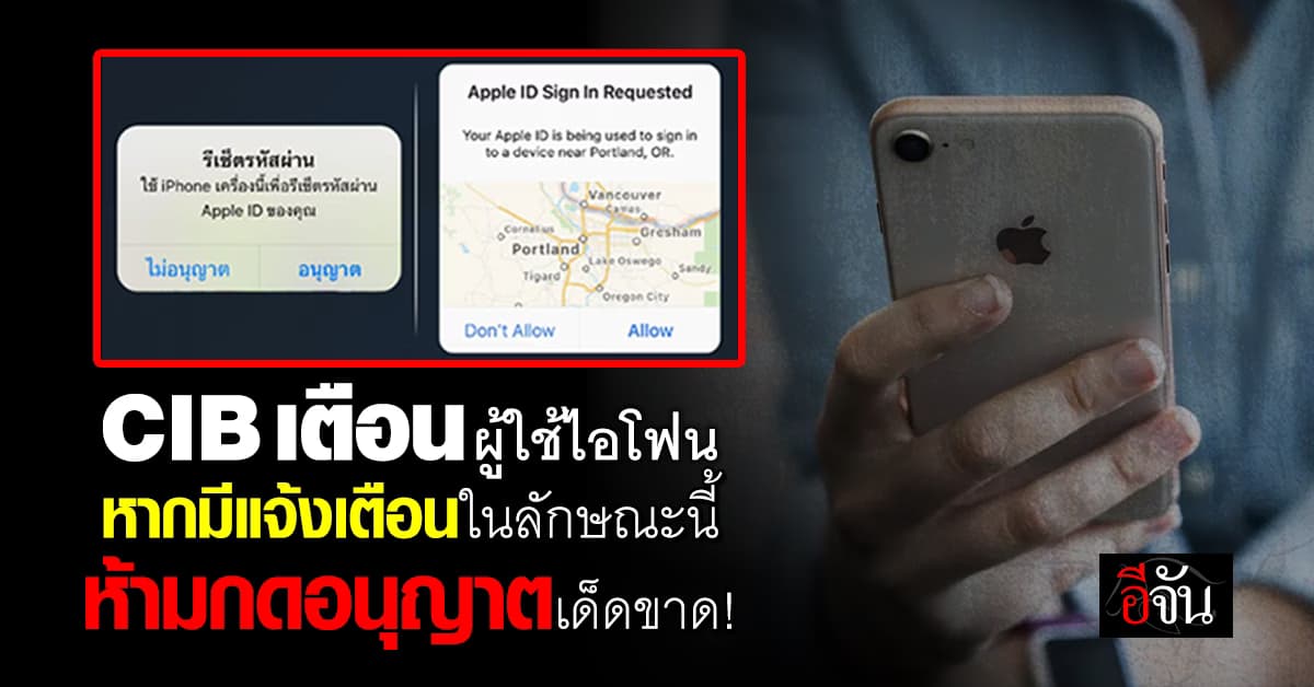 CIB เตือน ผู้ใช้ไอโฟนโปรดระวัง! หากมีแจ้งเตือนในลักษณะนี้ห้ามกดอนุญาตเด็ดขาด!